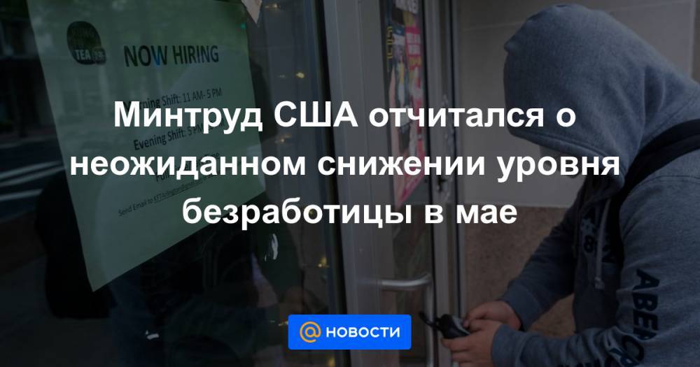 Дональд Трамп - Минтруд США отчитался о неожиданном снижении уровня безработицы в мае - news.mail.ru - США