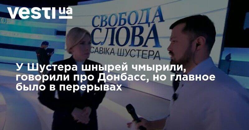 Савик Шустер - У Шустера шнырей чмырили, говорили про Донбасс, но главное было в перерывах - vesti.ua