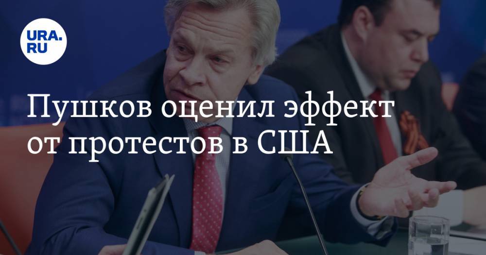 Алексей Пушков - Джордж Флойд - Пушков оценил эффект от протестов в США - ura.news - США - Пермский край