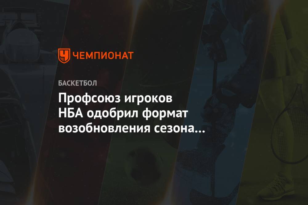 Шэмс Чарания - Профсоюз игроков НБА одобрил формат возобновления сезона с участием 22 команд - championat.com - США - шт.Флорида