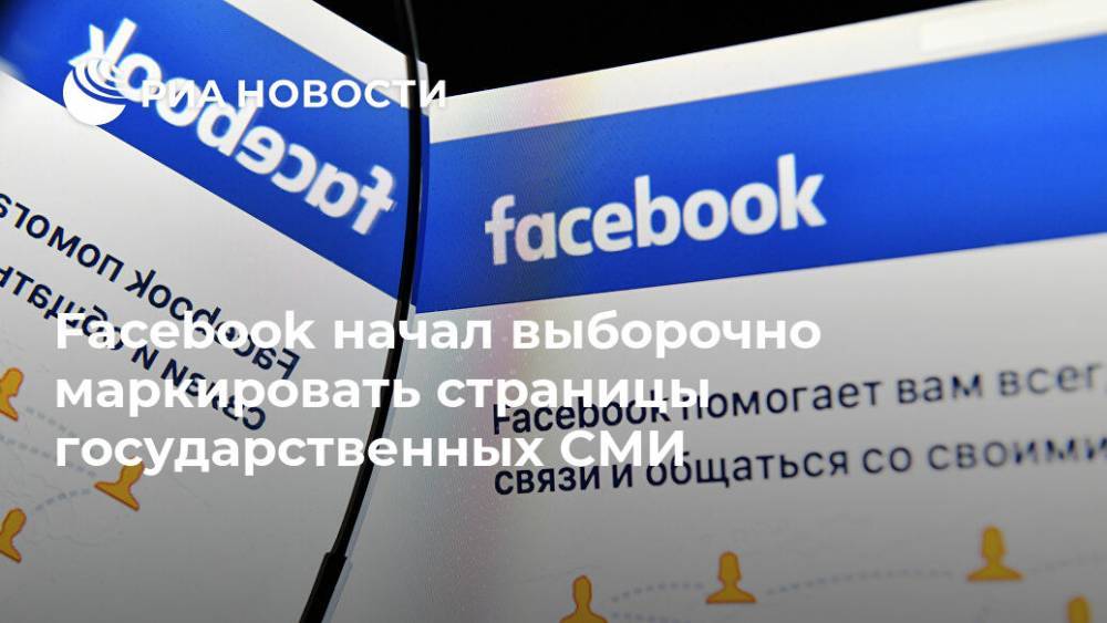 Facebook начал выборочно маркировать страницы государственных СМИ - ria.ru - Москва - США