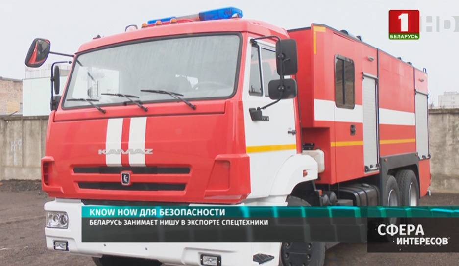 Где и как в Беларуси производят на экспорт пожарную аварийно-спасательную технику - tvr.by - Казахстан - Белоруссия - Монголия - Шымкент
