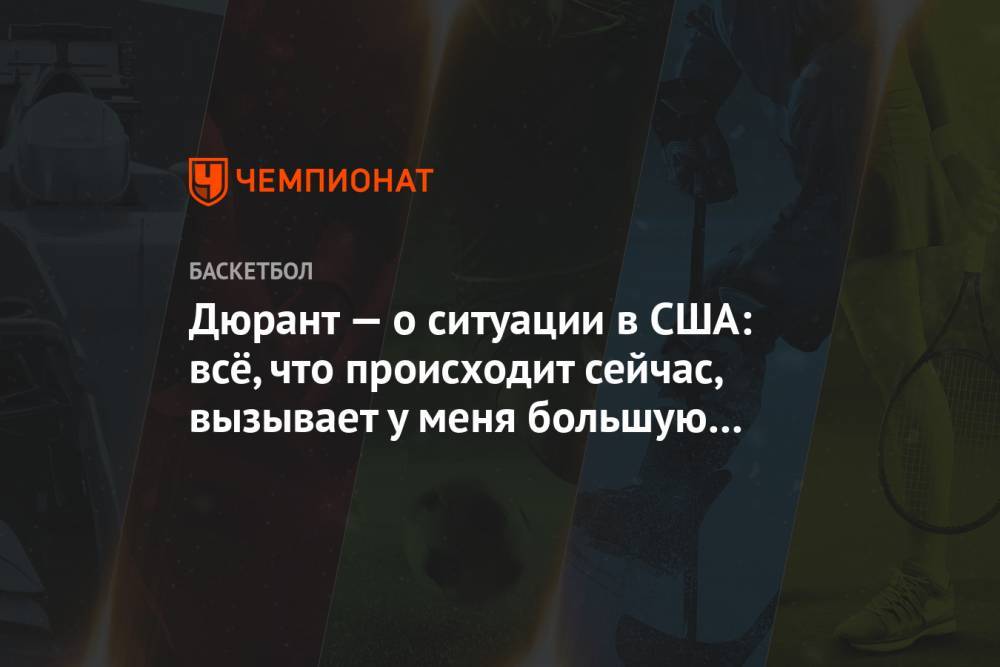 Кевин Дюрант - Джордж Флойд - Дюрант — о ситуации в США: всё, что происходит сейчас, вызывает у меня большую гордость - championat.com - США