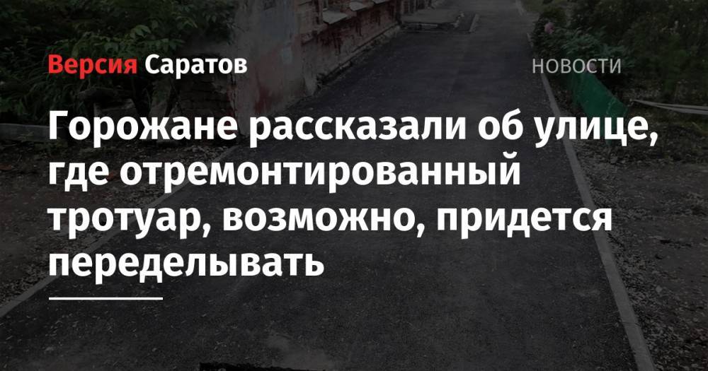 Вячеслав Володин - Горожане рассказали об улице, где отремонтированный тротуар, возможно, придется переделывать - nversia.ru - Саратов - Саратова