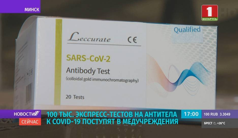 100 тыс. экспресс-тестов на антитела к COVID-19 поступят в медучреждения - tvr.by