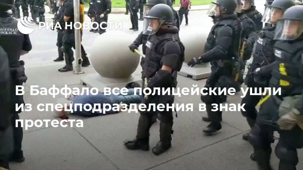 В Баффало все полицейские ушли из спецподразделения в знак протеста - ria.ru - Москва - США - шт. Нью-Йорк