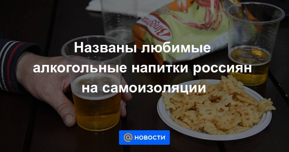 Михаил Мурашко - Названы любимые алкогольные напитки россиян на самоизоляции - news.mail.ru