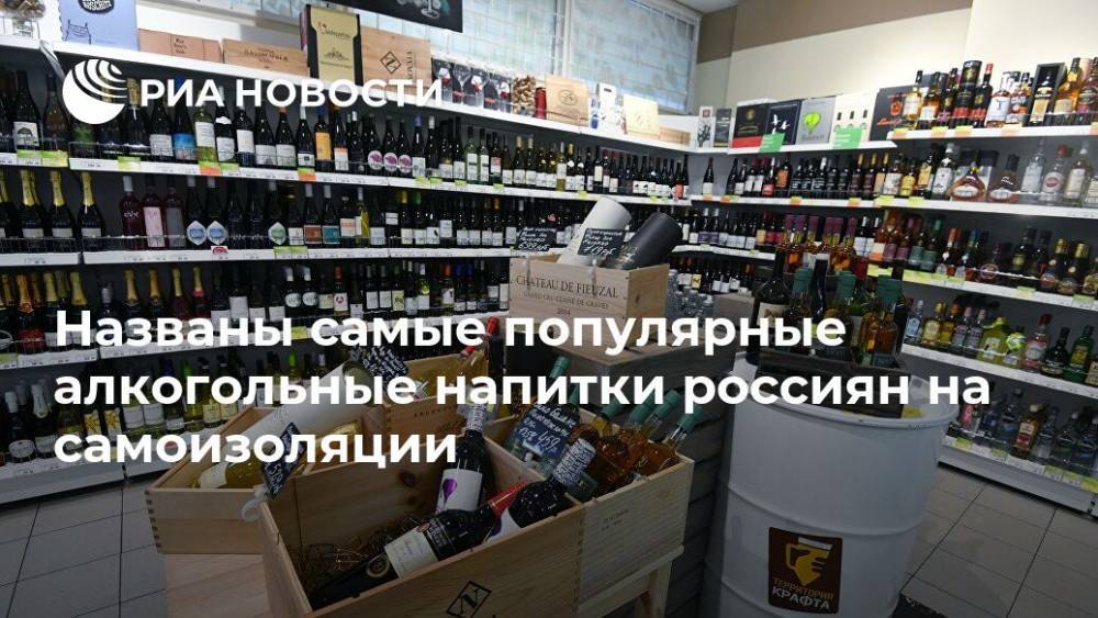 Названы самые популярные алкогольные напитки россиян на самоизоляции - ria.ru - Москва - Россия - Такск
