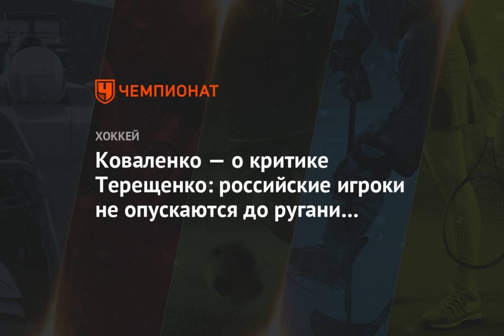 Алексей Терещенко - Андрей Коваленко - Коваленко — о критике Терещенко: российские игроки не опускаются до ругани из подворотни - championat.com