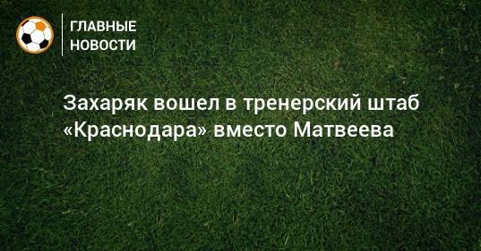 Сергей Матвеев - Мурад Мусаев - Захаряк вошел в тренерский штаб «Краснодара» вместо Матвеева - bombardir.ru - Краснодар - Лондон