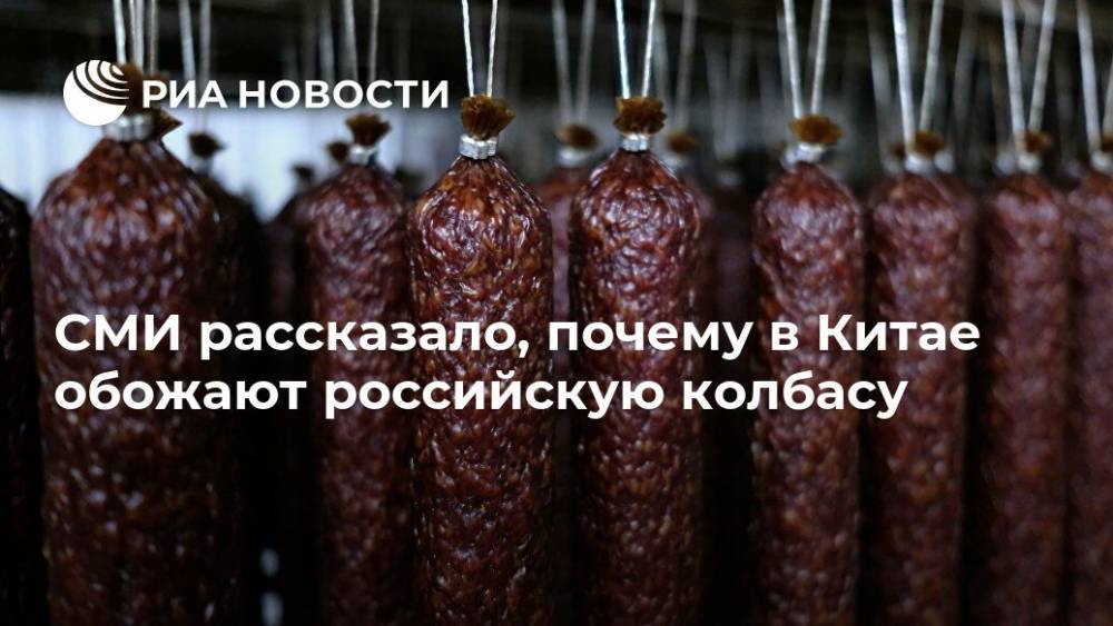 СМИ рассказало, почему в Китае обожают российскую колбасу - ria.ru - Москва - Россия - Китай