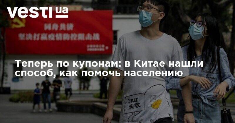 Теперь по купонам: в Китае нашли способ, как помочь населению - vesti.ua - Китай - Пекин