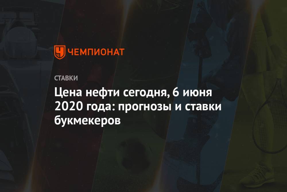 Игорь Сечин - Цена нефти сегодня, 6 июня 2020 года: прогнозы и ставки букмекеров - championat.com - Россия - США