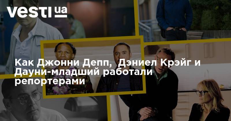 Дэниел Крэйг - Джон Депп - Джордж Клуни - Дэниел Крейг - Как Джонни Депп, Дэниел Крэйг и Дауни-младший работали репортерами - vesti.ua - США - Ватикан