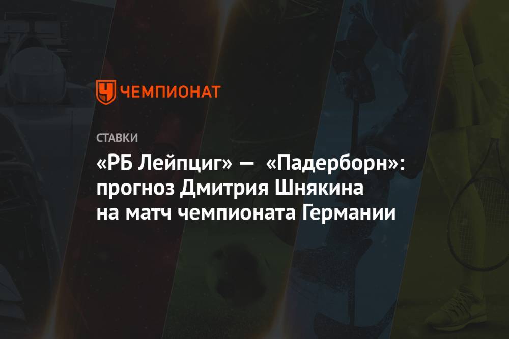 Дмитрий Шнякин - Патрик Шик - «РБ Лейпциг» — «Падерборн»: прогноз Дмитрия Шнякина на матч чемпионата Германии - championat.com - Германия
