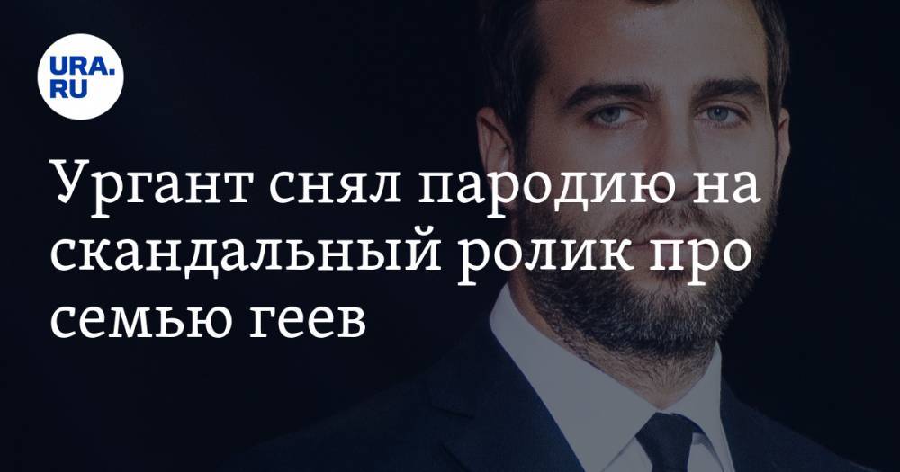 Александр Гудков - Иван Ургант - Дмитрий Хрусталев - Надежда Сысоева - Ургант снял пародию на скандальный ролик про семью геев. ВИДЕО - ura.news