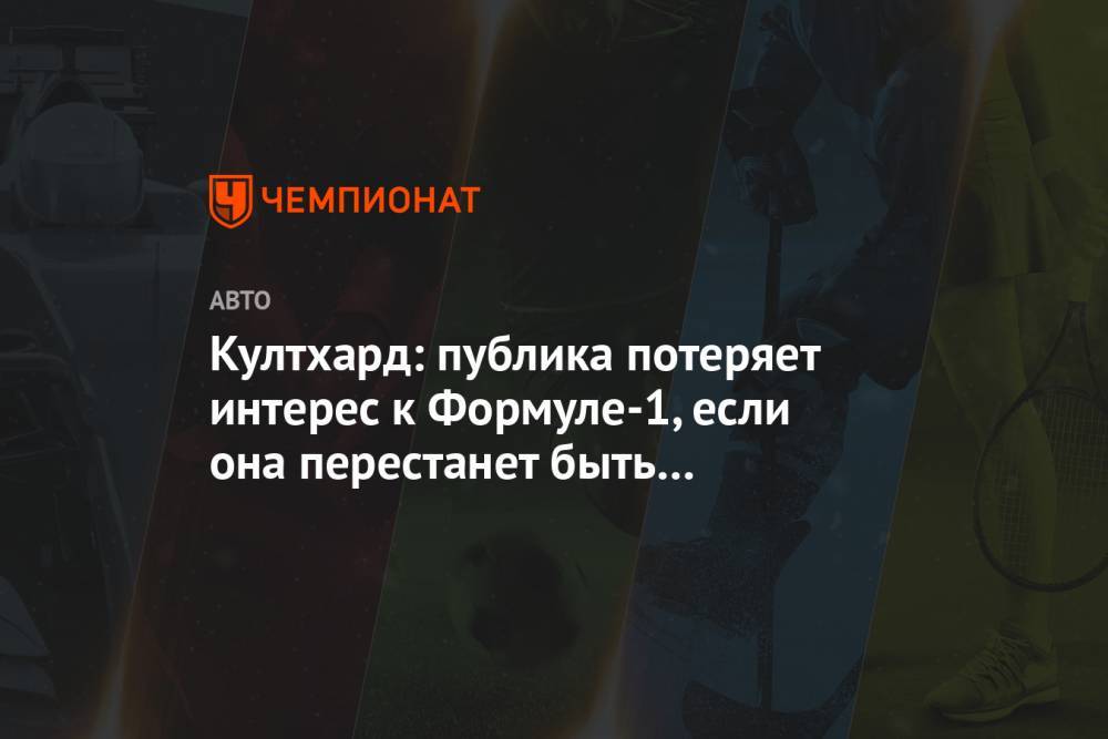 Дэвид Култхард - Култхард: публика потеряет интерес к Формуле-1, если она перестанет быть быстрейшей - championat.com