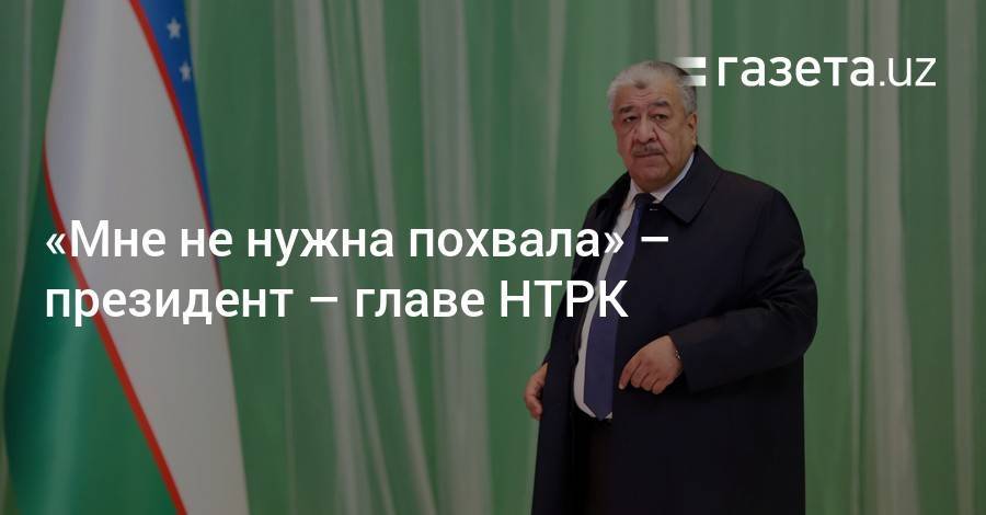Шавкат Мирзиеев - «Мне не нужна похвала» — президент — главе НТРК - gazeta.uz - Узбекистан