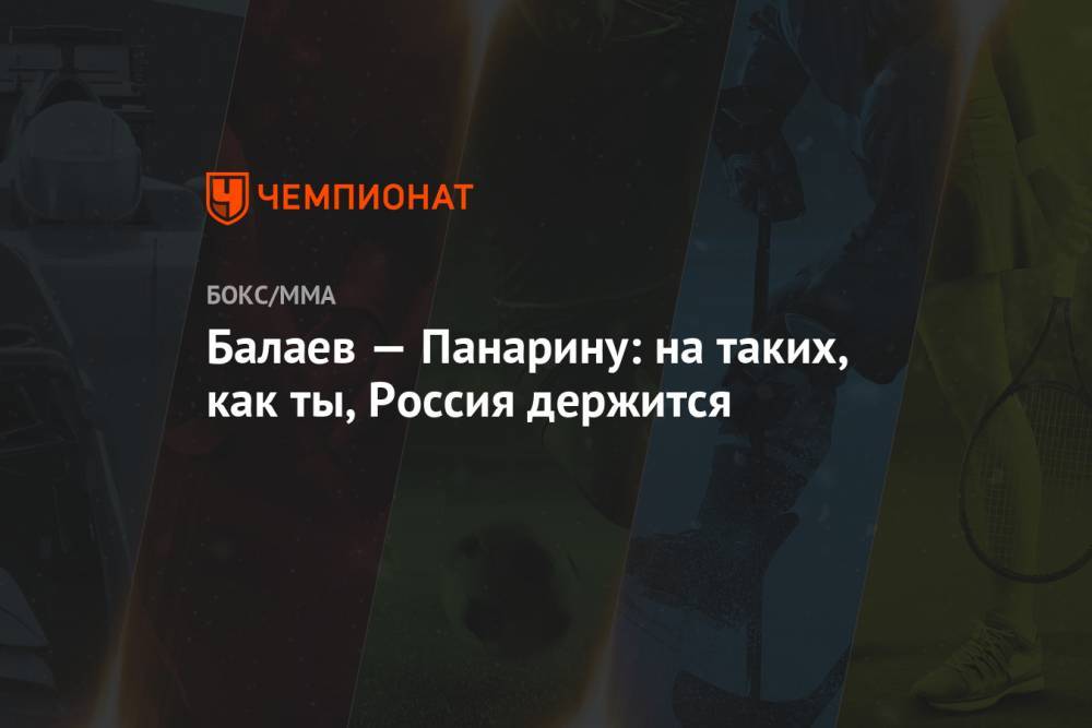 Артемий Панарин - Балаев — Панарину: на таких, как ты, Россия держится - championat.com - Россия - Нью-Йорк