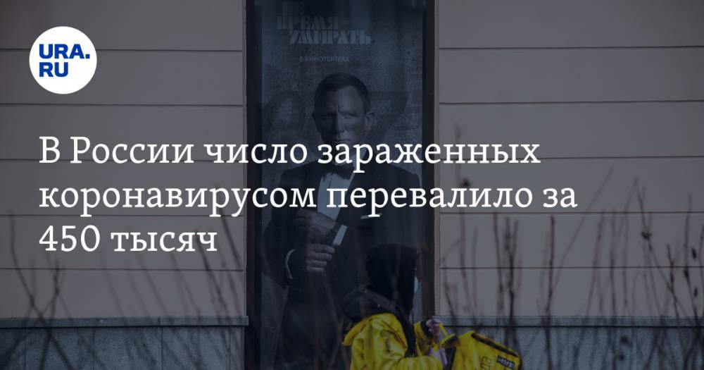 В России число зараженных коронавирусом перевалило за 450 тысяч - ura.news - Москва - Россия - Санкт-Петербург - Московская обл. - Челябинская обл. - Тюменская обл. - Свердловская обл. - Курганская обл. - Югра - окр. Янао - Пермский край