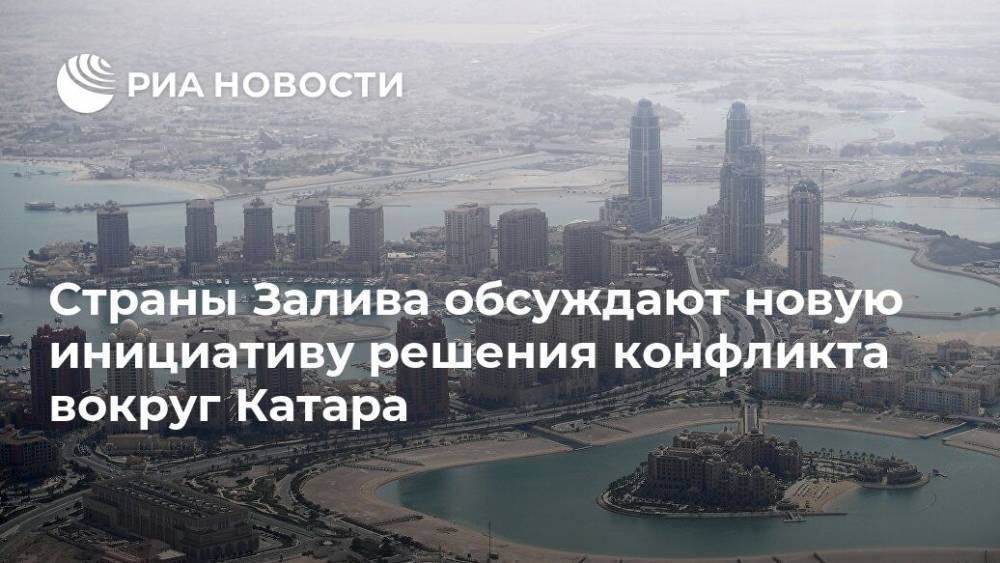 Страны Залива обсуждают новую инициативу решения конфликта вокруг Катара - ria.ru - Саудовская Аравия - Катар - Бахрейн