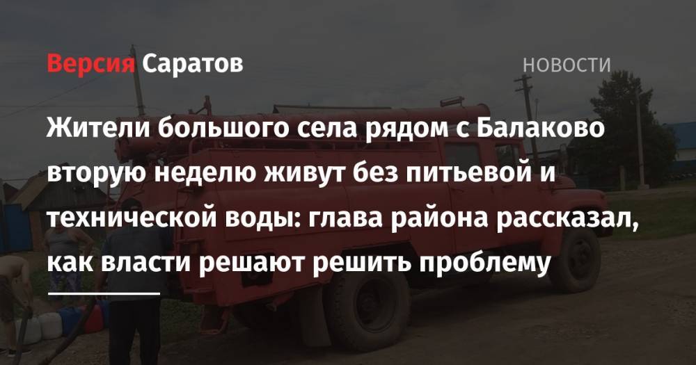Жители большого села рядом с Балаково вторую неделю живут без питьевой и технической воды: глава района рассказал, как власти решают решить проблему - nversia.ru - район Балаковский