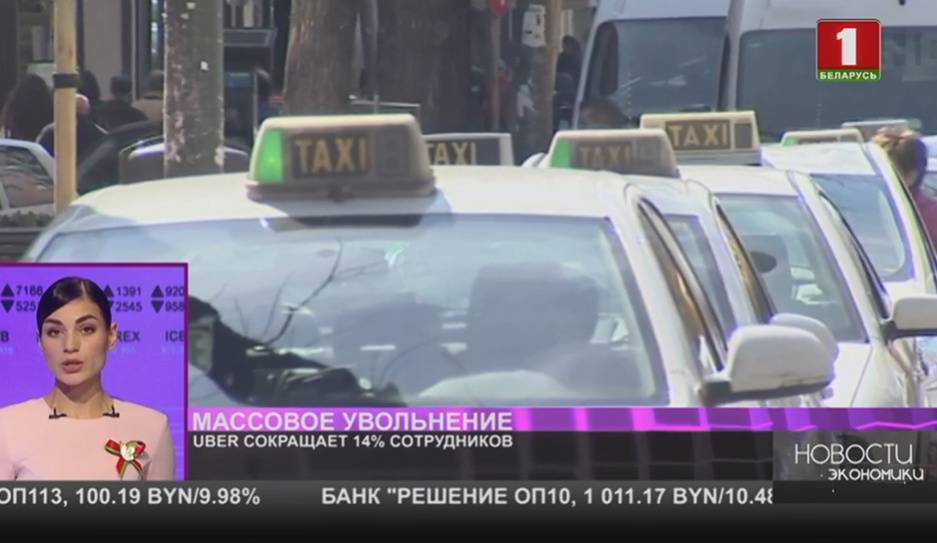 UBER сокращает 14 % сотрудников - tvr.by