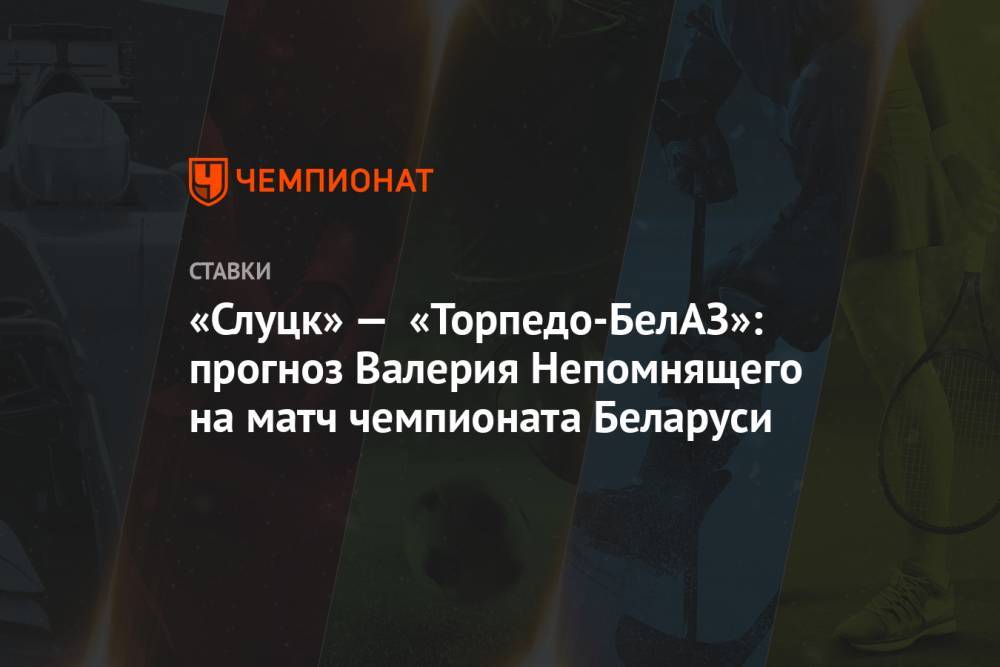 Валерий Непомнящий - «Слуцк» — «Торпедо-БелАЗ»: прогноз Валерия Непомнящего на матч чемпионата Беларуси - championat.com - Белоруссия - Слуцк