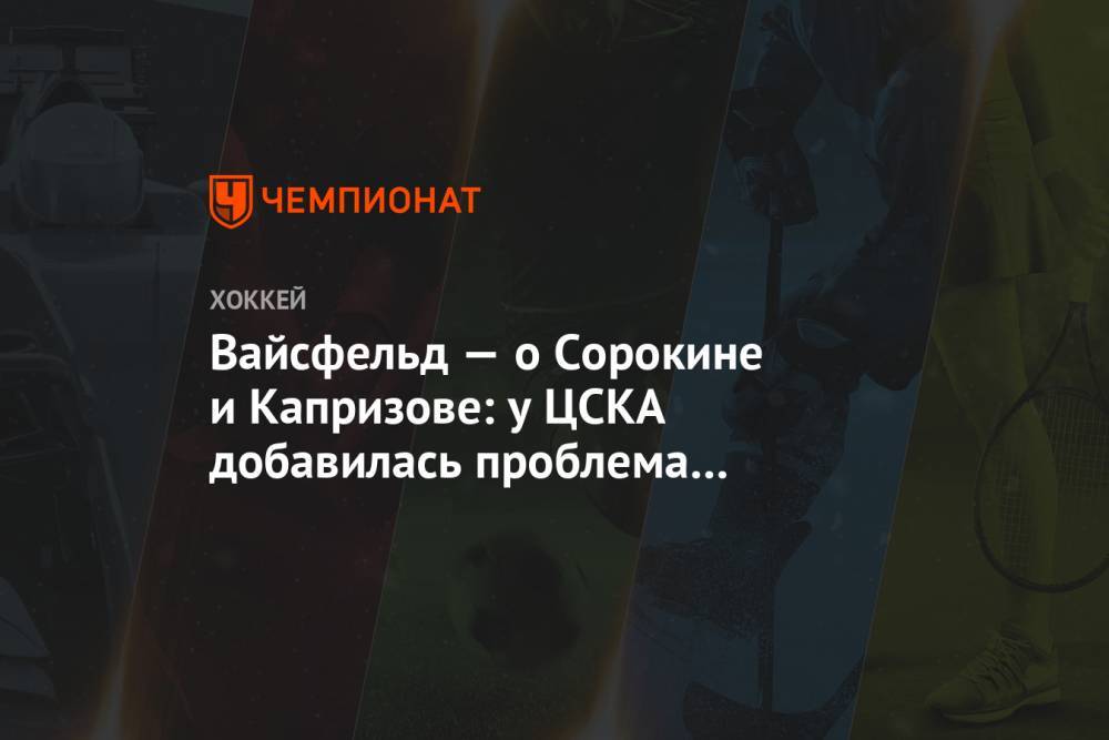 Николай Цулыгин - Леонид Вайсфельд - Вайсфельд — о Сорокине и Капризове: у ЦСКА добавилась проблема по комплектованию состава - championat.com - Москва - Уфа