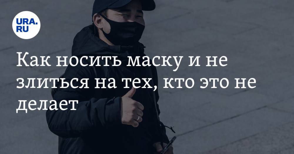Алексей Аграновский - Как носить маску и не злиться на тех, кто это не делает - ura.news