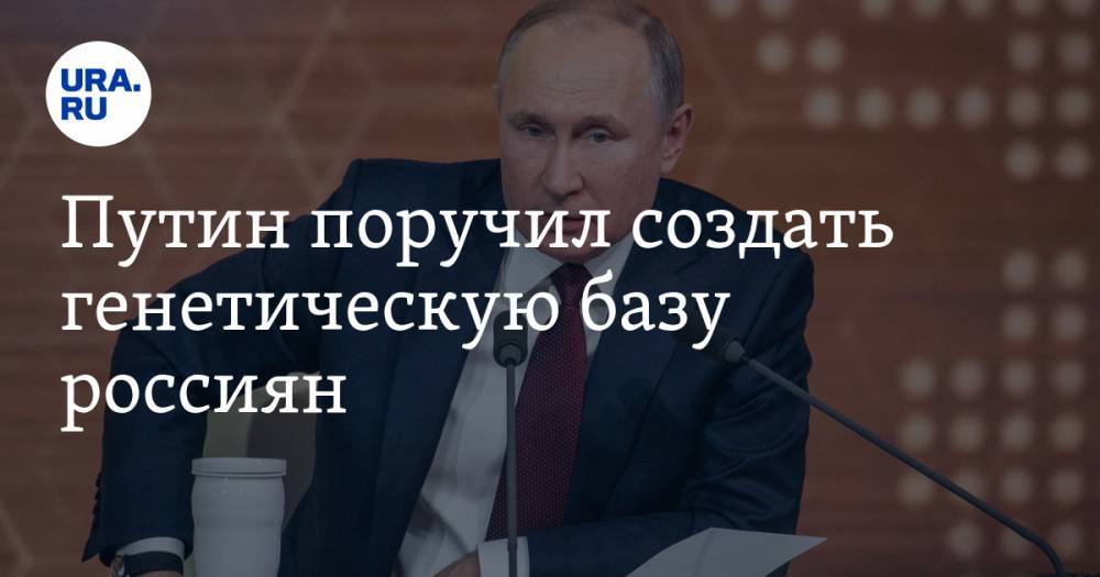Владимир Путин - Путин поручил создать генетическую базу россиян - ura.news - Россия