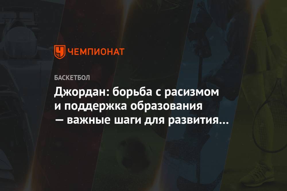 Майкл Джордан - Джордан: борьба с расизмом и поддержка образования — важные шаги для развития общества - championat.com - Иордания