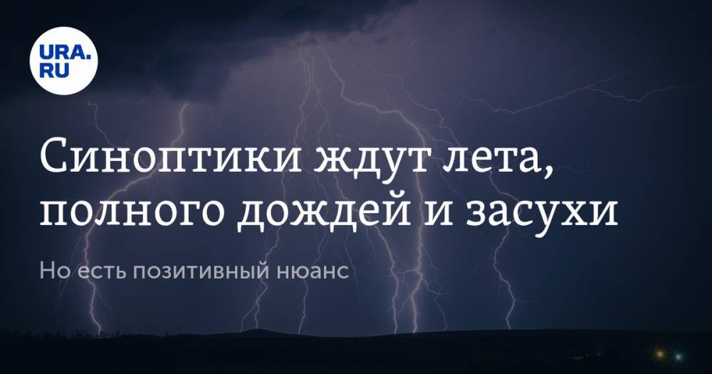 Роман Вильфанд - Синоптики ждут лета, полного дождей и засухи. Но есть позитивный нюанс - ura.news - Россия