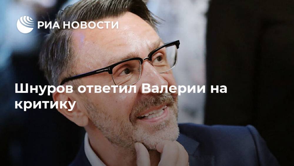 Сергей Шнуров - Иосиф Пригожин - Шнуров ответил Валерии на критику - ria.ru - Москва - Россия - Санкт-Петербург