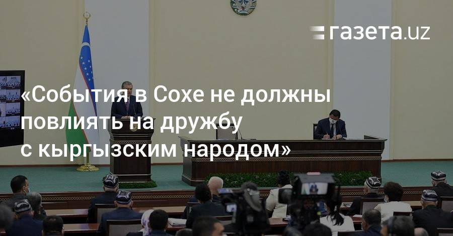 «События в Сохе не должны повлиять на дружбу с кыргызским народом» — президент - gazeta.uz