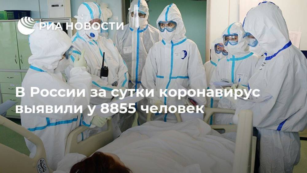 В России за сутки коронавирус выявили у 8855 человек - ria.ru - Москва - Россия - Санкт-Петербург - Московская обл. - Нижегородская обл.