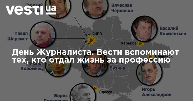 День Журналиста. Вести вспоминают тех, кто отдал жизнь за профессию - vesti.ua - Киев - Белоруссия