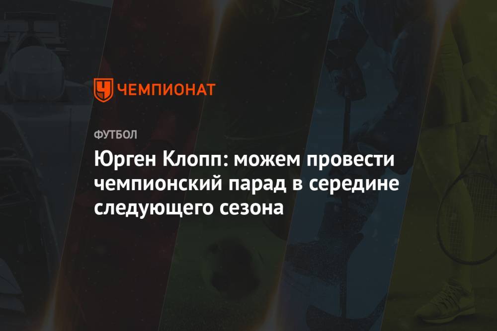 Юрген Клопп - Юрген Клопп: можем провести чемпионский парад в середине следующего сезона - championat.com