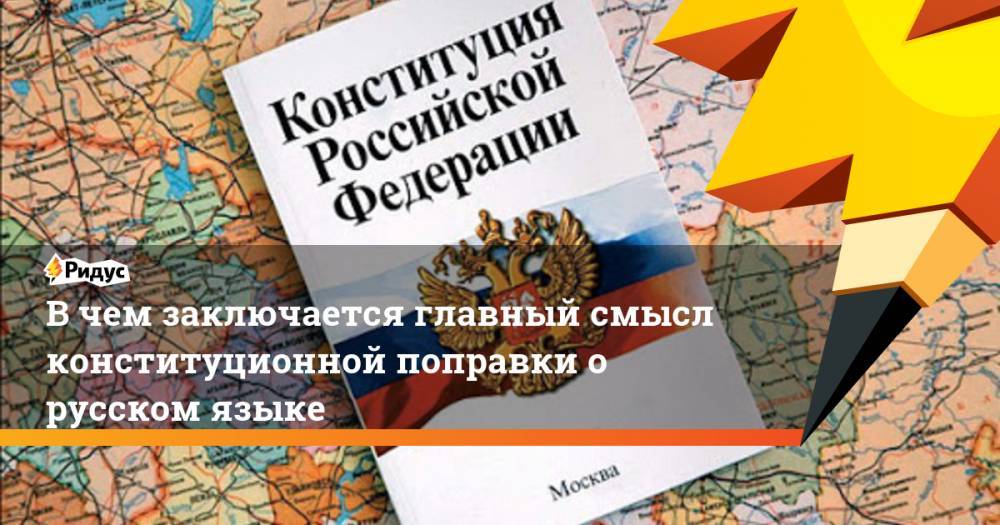 Владимир Путин - Александр Пушкин - Михаил Мишустин - В чем заключается главный смысл конституционной поправки о русском языке - ridus.ru - Россия
