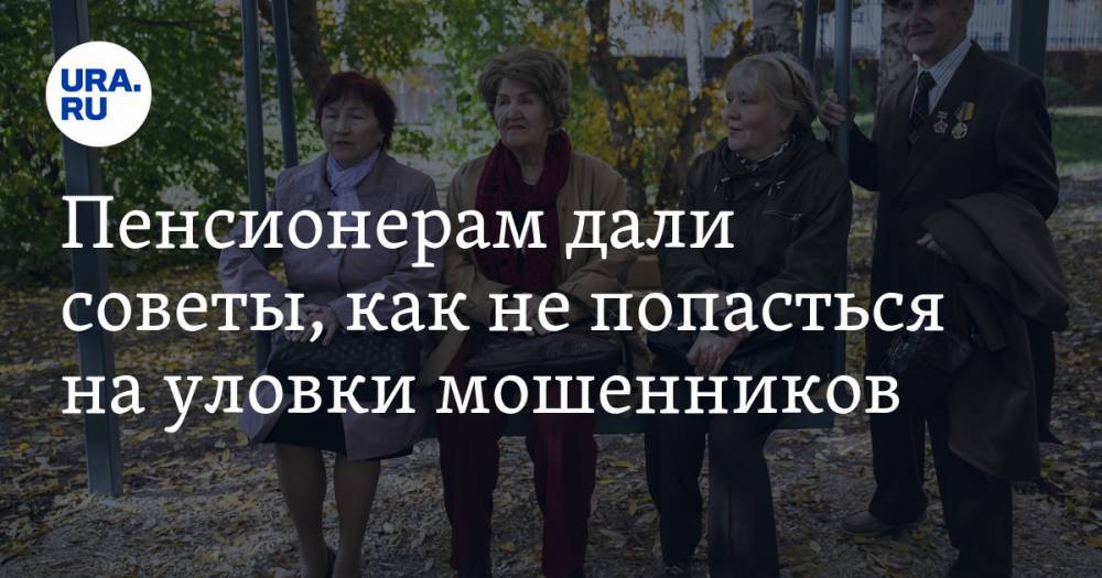 Артем Соколов - Пенсионерам дали советы, как не попасться на уловки мошенников - ura.news - Россия - Московская обл.