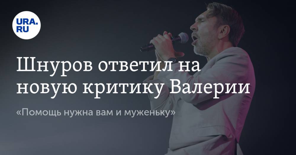 Сергей Шнуров - Иосиф Пригожин - Шнуров ответил на новую критику Валерии. «Помощь нужна вам и муженьку» - ura.news - Санкт-Петербург