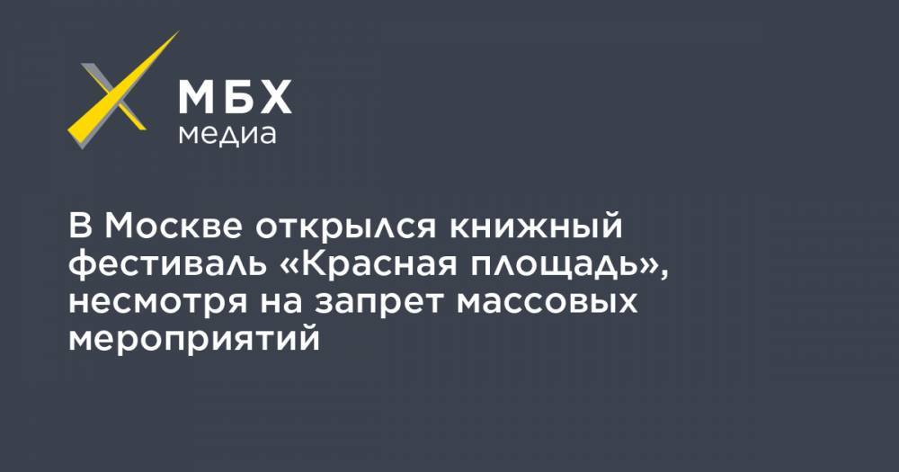В Москве открылся книжный фестиваль «Красная площадь», несмотря на запрет массовых мероприятий - mbk.news - Москва