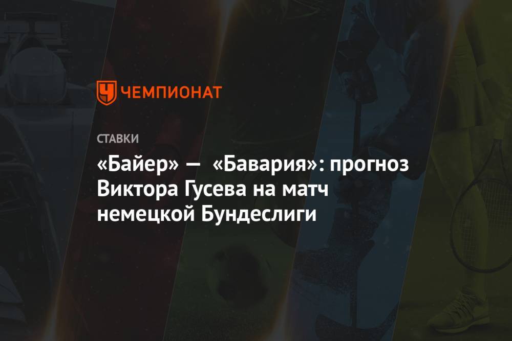 Виктор Гусев - «Байер» — «Бавария»: прогноз Виктора Гусева на матч немецкой Бундеслиги - championat.com