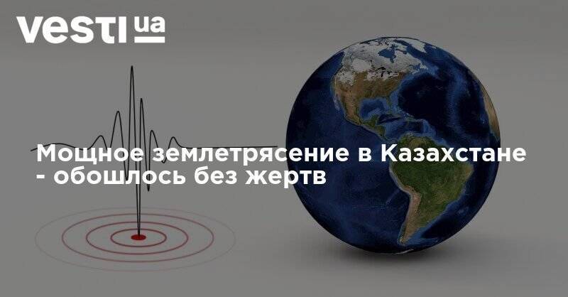Мощное землетрясение в Казахстане - обошлось без жертв - vesti.ua - Казахстан - Алма-Ата - Новая Зеландия - Ивано-Франковск - Алматинская обл. - Талдыкорган