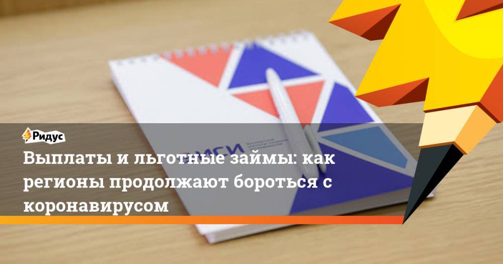 Выплаты и льготные займы: как регионы продолжают бороться с коронавирусом - ridus.ru - Москва - Нижегородская обл. - Мурманская обл. - окр.Ненецкий - Калининградская обл.