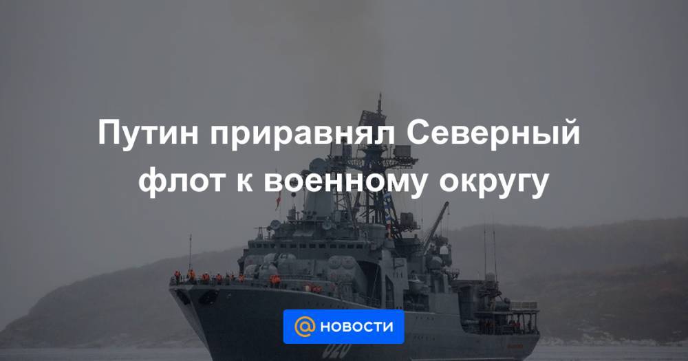 Путин приравнял Северный флот к военному округу - news.mail.ru - Крым - респ. Коми - Севастополь - Мурманская обл. - окр.Ненецкий - Архангельская обл.