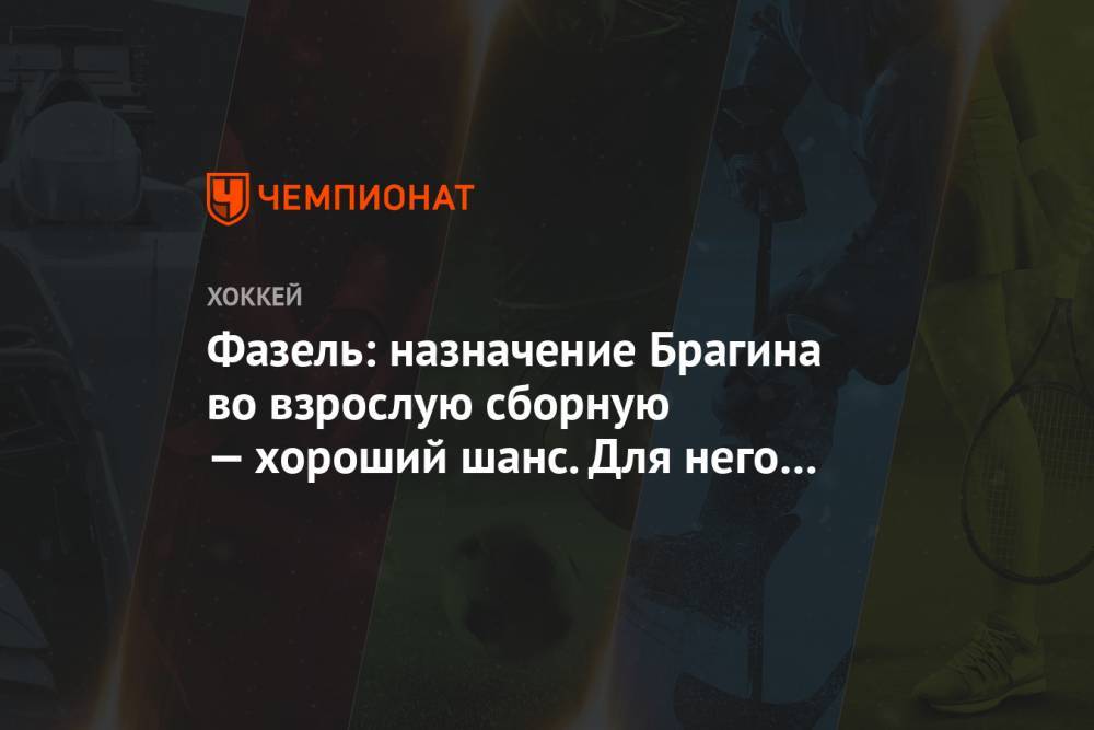 Валерий Брагин - Рене Фазель - Фазель: назначение Брагина во взрослую сборную — хороший шанс. Для него это повышение - championat.com - Россия