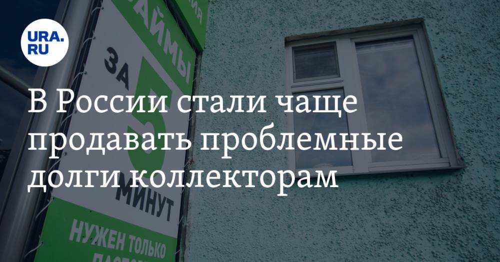 Эльвира Набиуллина - В России стали чаще продавать проблемные долги коллекторам - ura.news - Россия