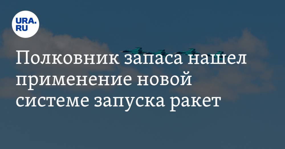 Александр Жилин - Полковник запаса нашел применение новой системе запуска ракет - ura.news