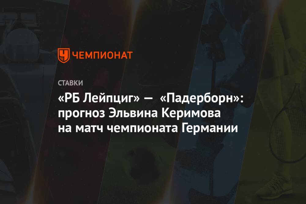 Юлиан Нагельсман - Эльвина Керимова - «РБ Лейпциг» — «Падерборн»: прогноз Эльвина Керимова на матч чемпионата Германии - championat.com - Германия